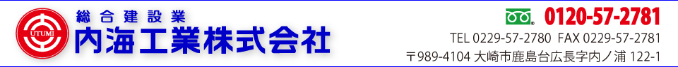 内海工業株式会社