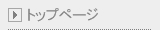 トップページに戻る